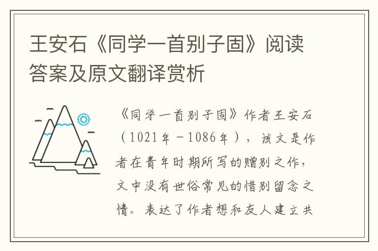 王安石《同学一首别子固》阅读答案及原文翻译赏析