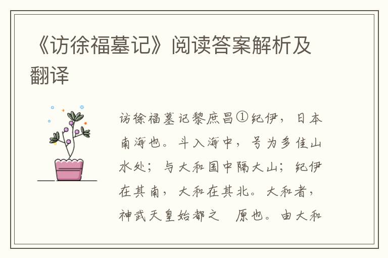 《访徐福墓记》阅读答案解析及翻译