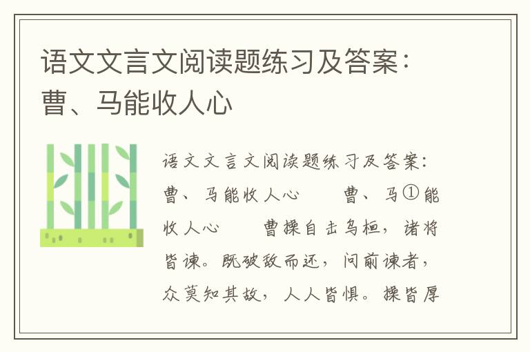 语文文言文阅读题练习及答案：曹、马能收人心