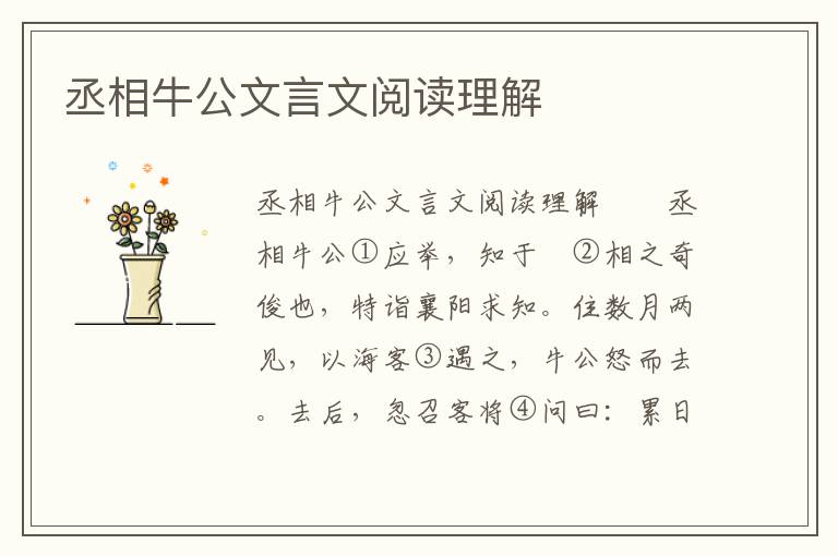 丞相牛公文言文阅读理解