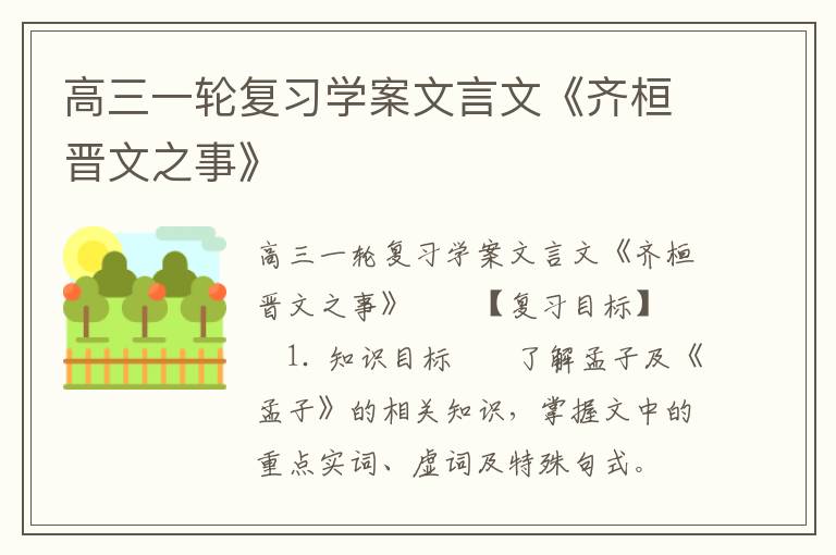 高三一轮复习学案文言文《齐桓晋文之事》