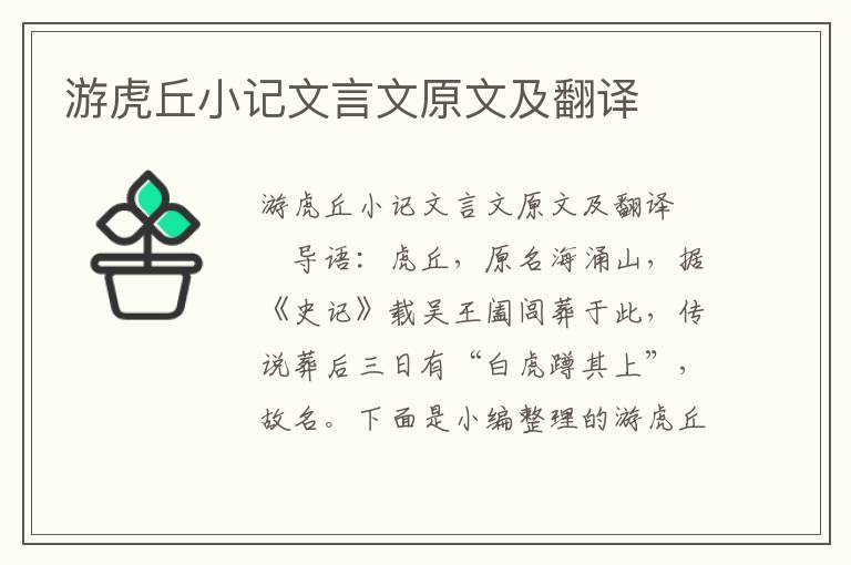 游虎丘小记文言文原文及翻译