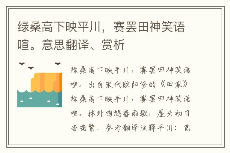 绿桑高下映平川，赛罢田神笑语喧。意思翻译、赏析