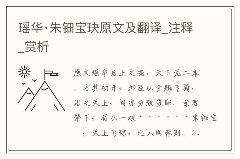 瑶华·朱钿宝玦原文及翻译_注释_赏析