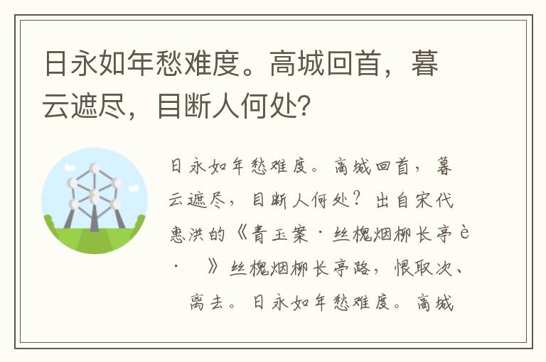 日永如年愁难度。高城回首，暮云遮尽，目断人何处？