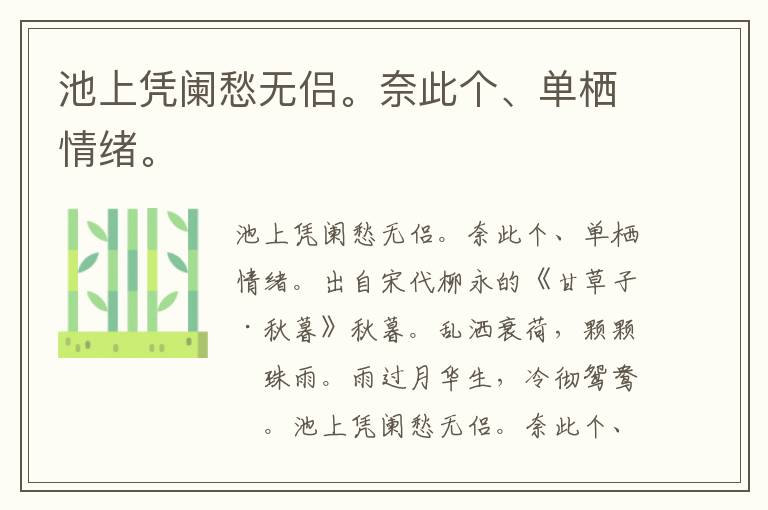 池上凭阑愁无侣。奈此个、单栖情绪。