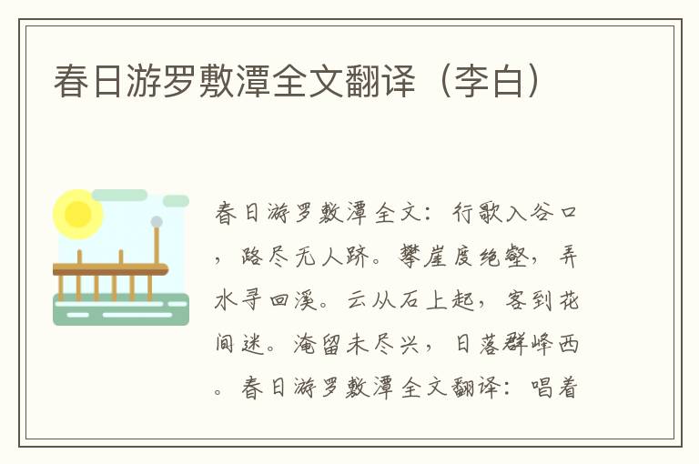 春日游罗敷潭全文翻译（李白）