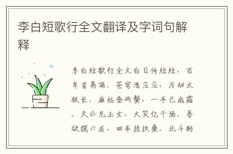 李白短歌行全文翻译及字词句解释