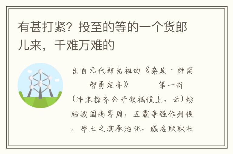 有甚打紧？投至的等的一个货郎儿来，千难万难的