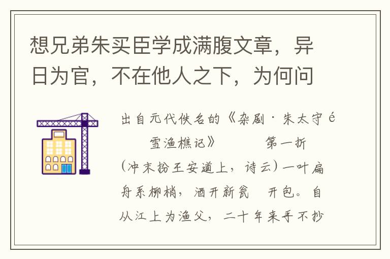 想兄弟朱买臣学成满腹文章，异日为官，不在他人之下，为何问他索了休书？那里是真个问他索休书？因为他偎妻靠妇，不肯进取功名，只管在山中打柴为生，几时是那发迹的日子？我着玉天仙明明的索了休书，老汉暗备下这十