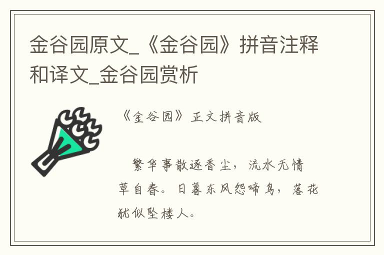 金谷园原文_《金谷园》拼音注释和译文_金谷园赏析