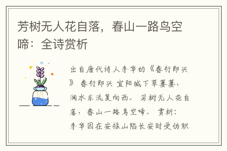 芳树无人花自落，春山一路鸟空啼：全诗赏析