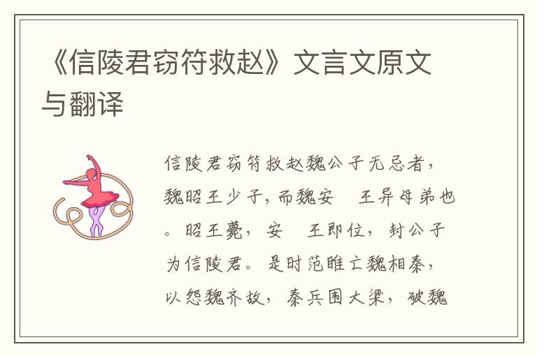 《信陵君窃符救赵》文言文原文与翻译