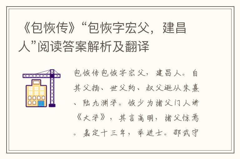 《包恢传》“包恢字宏父，建昌人”阅读答案解析及翻译