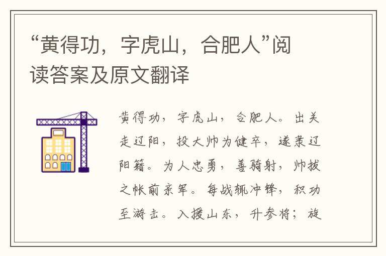 “黄得功，字虎山，合肥人”阅读答案及原文翻译