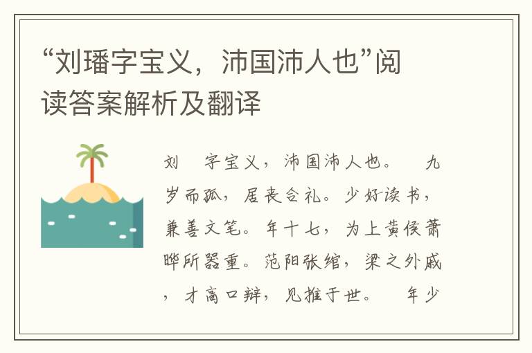 “刘璠字宝义，沛国沛人也”阅读答案解析及翻译