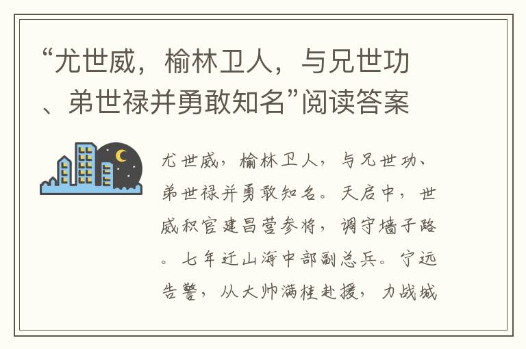 “尤世威，榆林卫人，与兄世功、弟世禄并勇敢知名”阅读答案及翻译