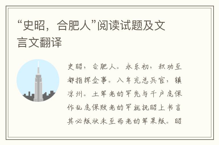 “史昭，合肥人”阅读试题及文言文翻译