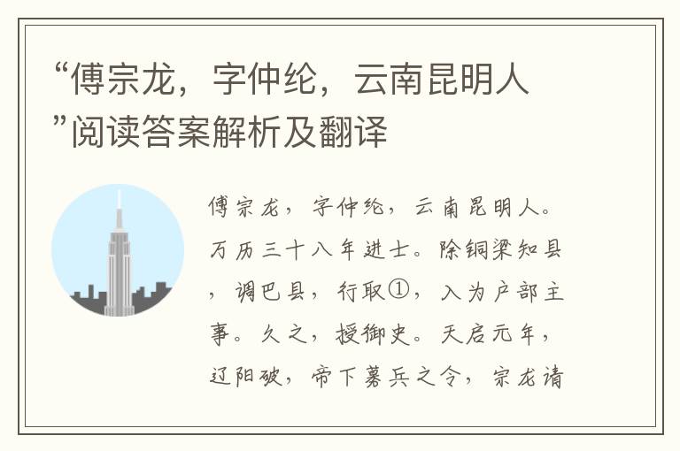 “傅宗龙，字仲纶，云南昆明人”阅读答案解析及翻译