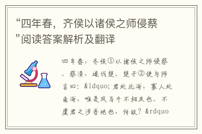 “四年春，齐侯以诸侯之师侵蔡”阅读答案解析及翻译