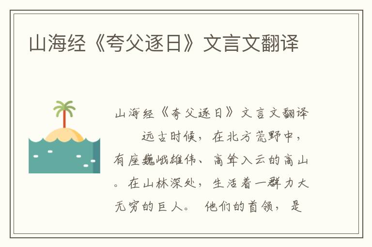 山海经《夸父逐日》文言文翻译