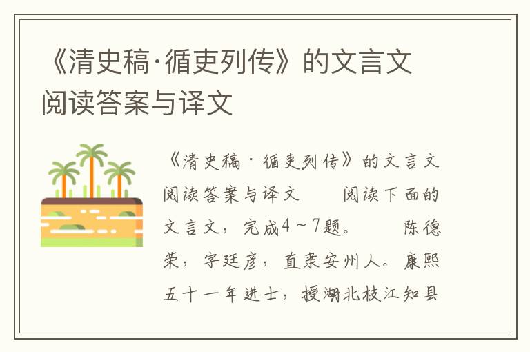 《清史稿·循吏列传》的文言文阅读答案与译文