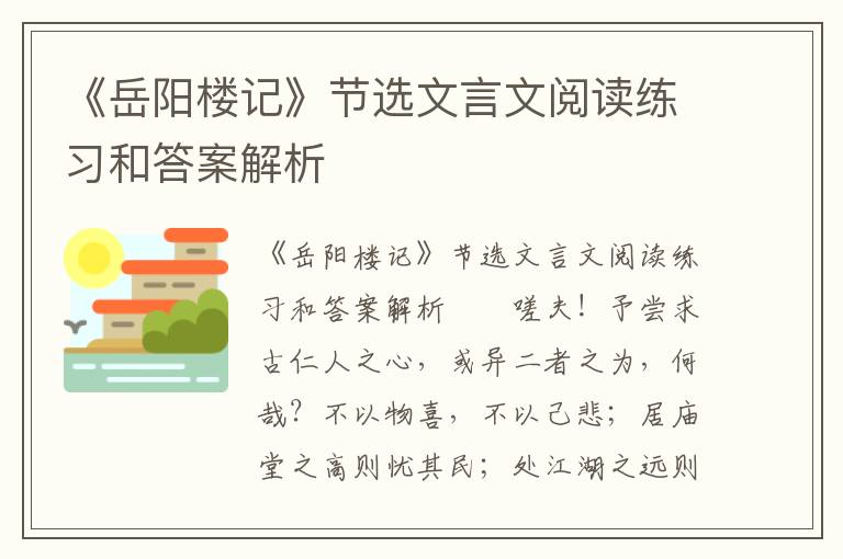 《岳阳楼记》节选文言文阅读练习和答案解析