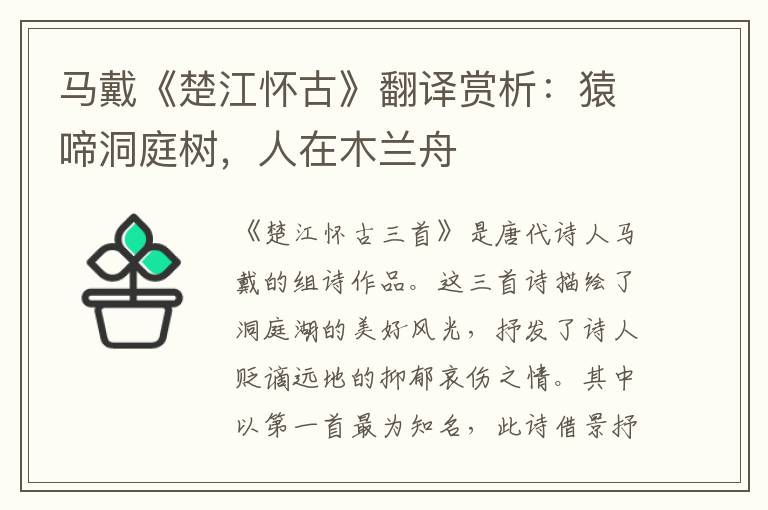 马戴《楚江怀古》翻译赏析：猿啼洞庭树，人在木兰舟