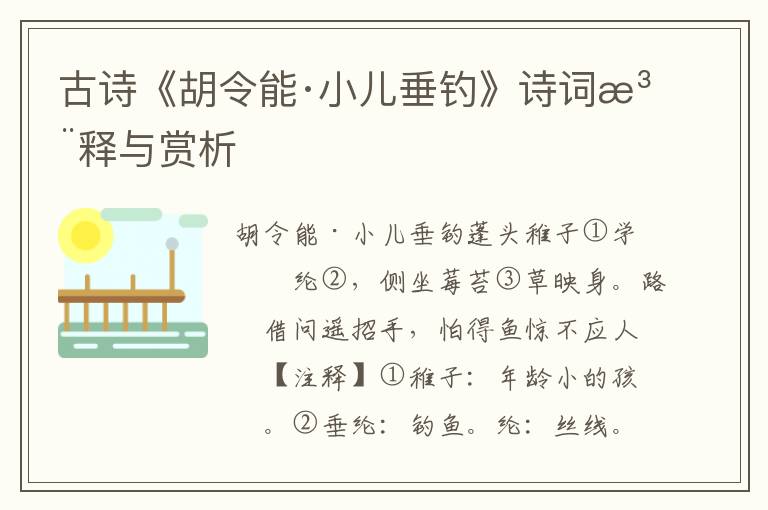 古诗《胡令能·小儿垂钓》诗词注释与赏析