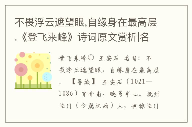 不畏浮云遮望眼,自缘身在最高层.《登飞来峰》诗词原文赏析|名句解读