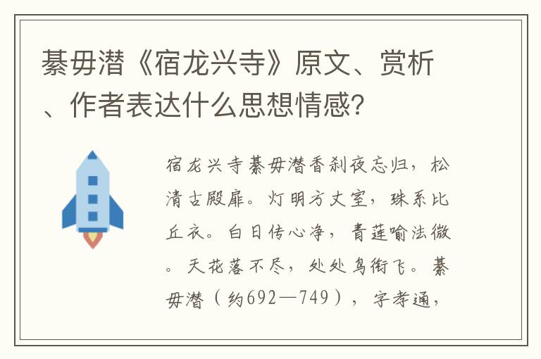 綦毋潜《宿龙兴寺》原文、赏析、作者表达什么思想情感？