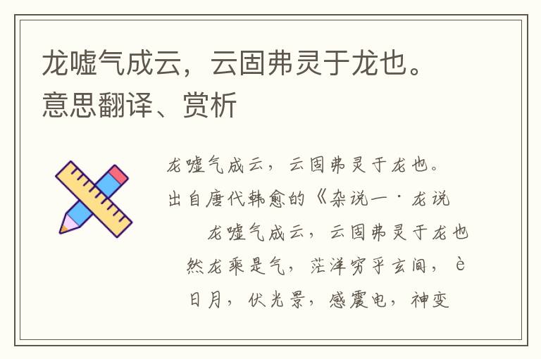 龙嘘气成云，云固弗灵于龙也。意思翻译、赏析