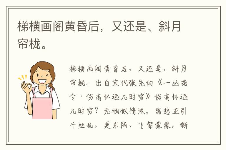 梯横画阁黄昏后，又还是、斜月帘栊。