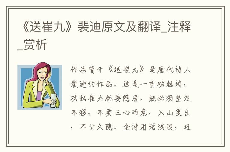 《送崔九》裴迪原文及翻译_注释_赏析