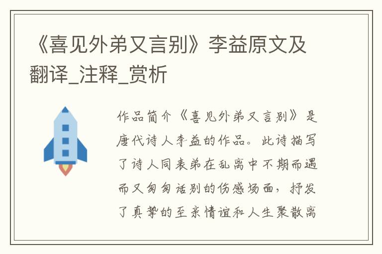 《喜见外弟又言别》李益原文及翻译_注释_赏析