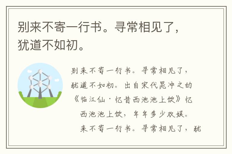 别来不寄一行书。寻常相见了，犹道不如初。