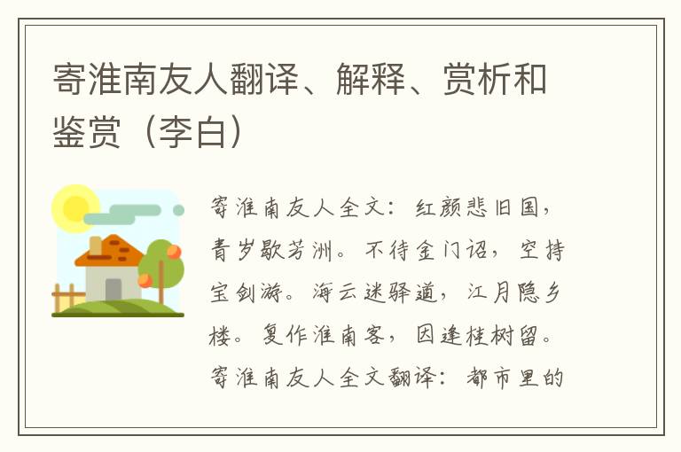 寄淮南友人翻译、解释、赏析和鉴赏（李白）