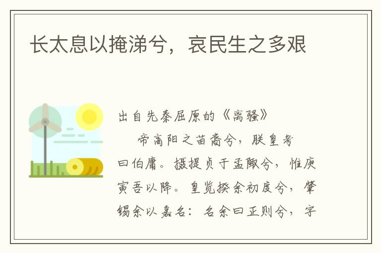 长太息以掩涕兮，哀民生之多艰