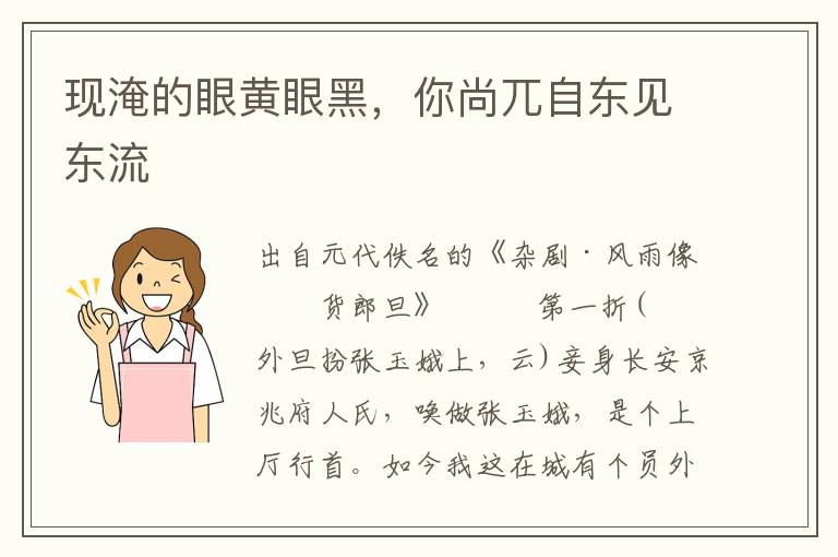 现淹的眼黄眼黑，你尚兀自东见东流