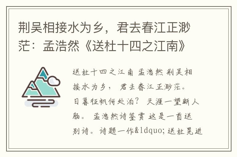 荆吴相接水为乡，君去春江正渺茫：孟浩然《送杜十四之江南》赏析