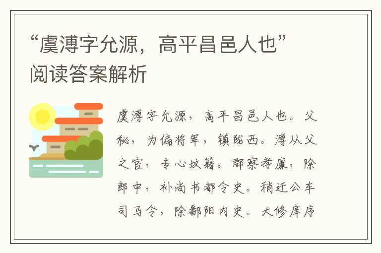 “虞溥字允源，高平昌邑人也”阅读答案解析