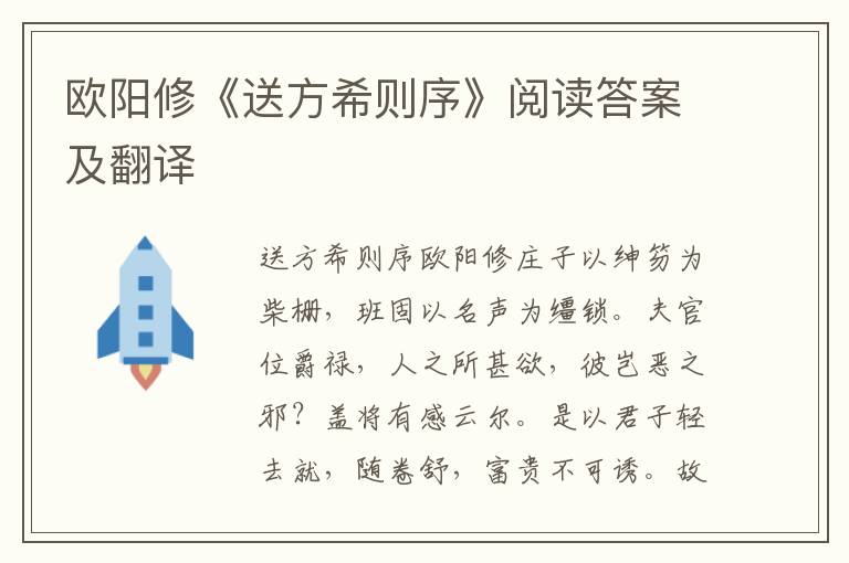 欧阳修《送方希则序》阅读答案及翻译