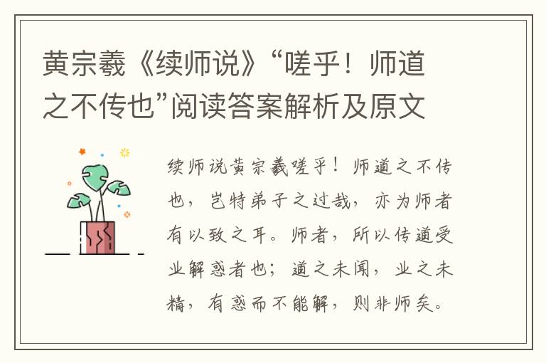 黄宗羲《续师说》“嗟乎！师道之不传也”阅读答案解析及原文翻译