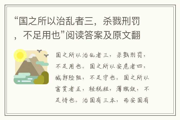 “国之所以治乱者三，杀戮刑罚，不足用也”阅读答案及原文翻译