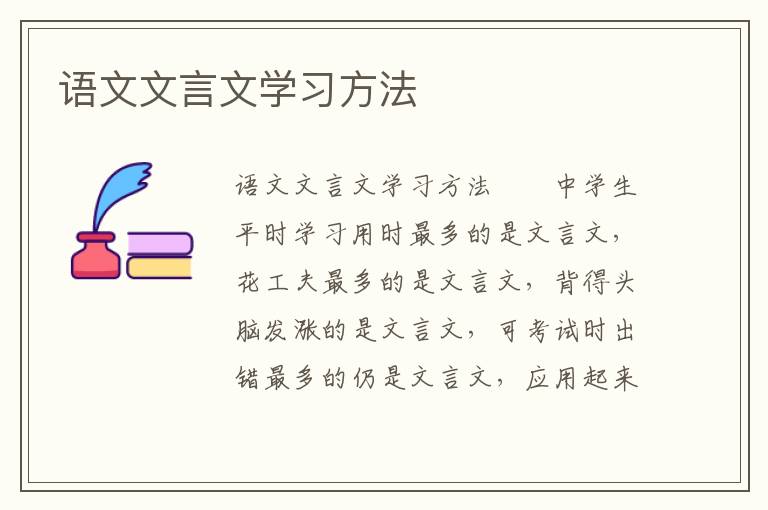 语文文言文学习方法