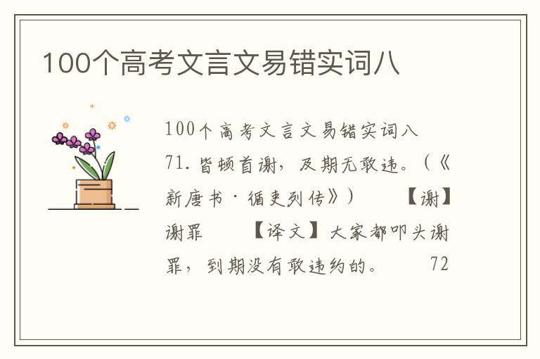 100个高考文言文易错实词八