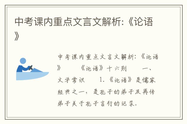 中考课内重点文言文解析:《论语》