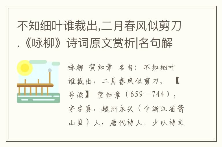 不知细叶谁裁出,二月春风似剪刀.《咏柳》诗词原文赏析|名句解读