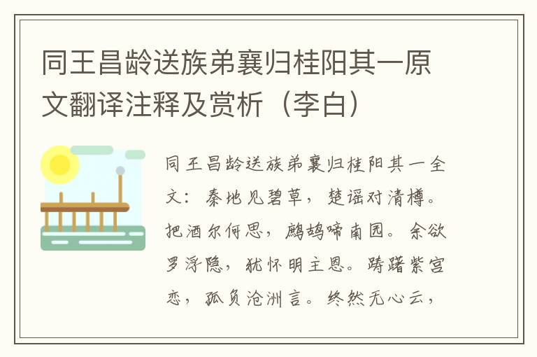 同王昌龄送族弟襄归桂阳其一原文翻译注释及赏析（李白）