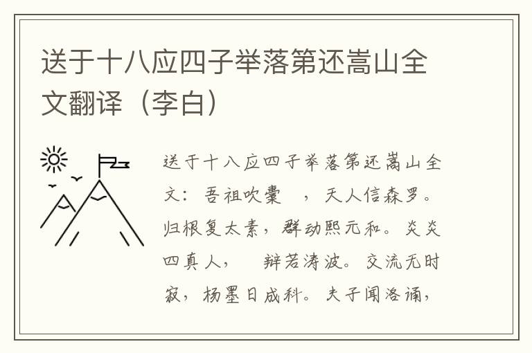 送于十八应四子举落第还嵩山全文翻译（李白）